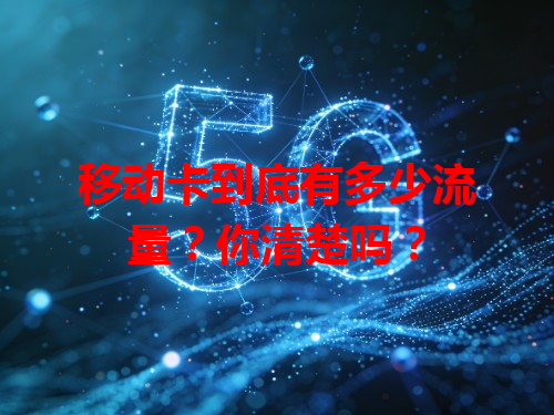 移动卡到底有多少流量？你清楚吗？