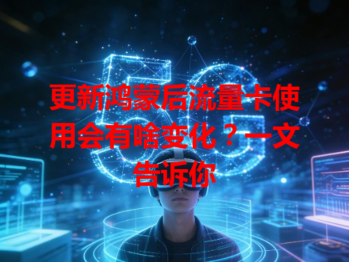 更新鸿蒙后流量卡使用会有啥变化？一文告诉你