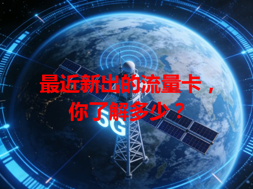 最近新出的流量卡，你了解多少？