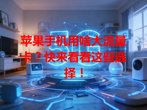 苹果手机用啥大流量卡？快来看看这些选择！