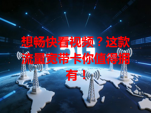 想畅快看视频？这款流量宽带卡你值得拥有！