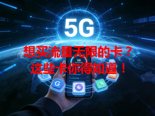 想买流量无限的卡？这些卡你得知道！