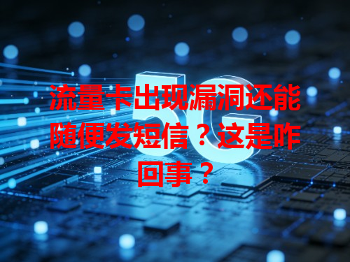 流量卡出现漏洞还能随便发短信？这是咋回事？