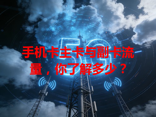 手机卡主卡与副卡流量，你了解多少？