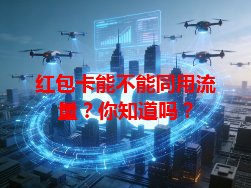 红包卡能不能同用流量？你知道吗？