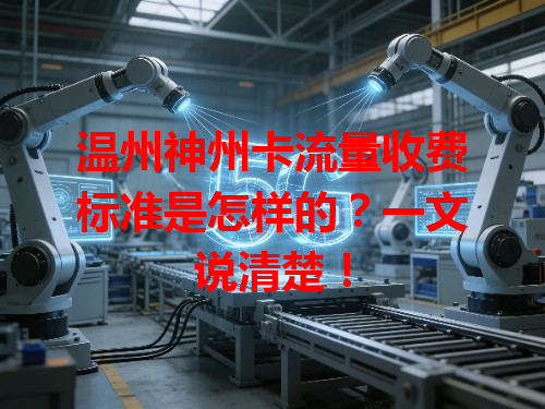 温州神州卡流量收费标准是怎样的？一文说清楚！