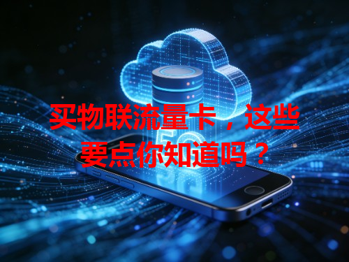 买物联流量卡，这些要点你知道吗？