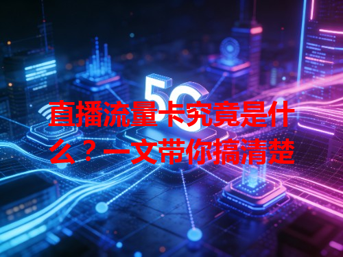 直播流量卡究竟是什么？一文带你搞清楚