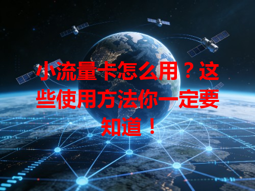 小流量卡怎么用？这些使用方法你一定要知道！