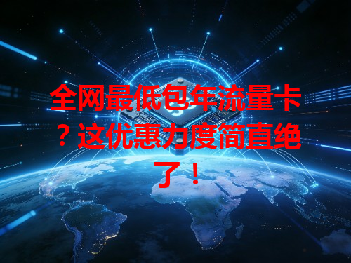 全网最低包年流量卡？这优惠力度简直绝了！