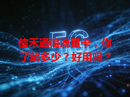 信禾通信流量卡，你了解多少？好用吗？