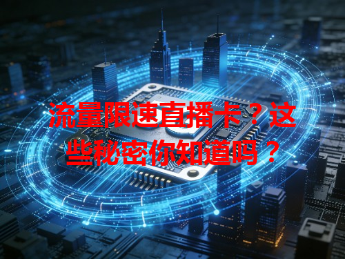 流量限速直播卡？这些秘密你知道吗？