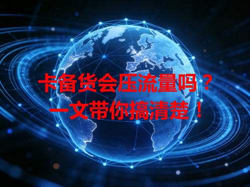 卡备货会压流量吗？一文带你搞清楚！