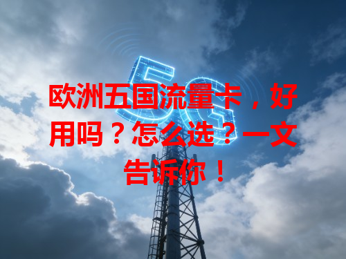 欧洲五国流量卡，好用吗？怎么选？一文告诉你！