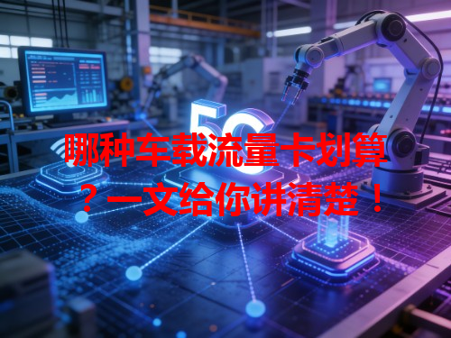 哪种车载流量卡划算？一文给你讲清楚！
