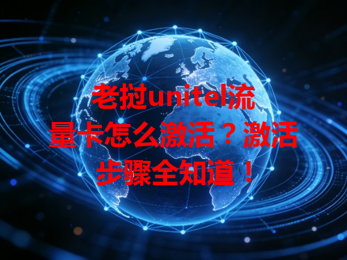 老挝unitel流量卡怎么激活？激活步骤全知道！