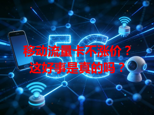 移动流量卡不涨价？这好事是真的吗？