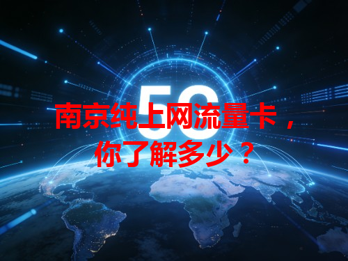 南京纯上网流量卡，你了解多少？