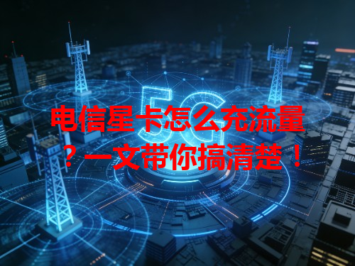 电信星卡怎么充流量？一文带你搞清楚！