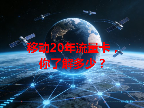 移动20年流量卡，你了解多少？