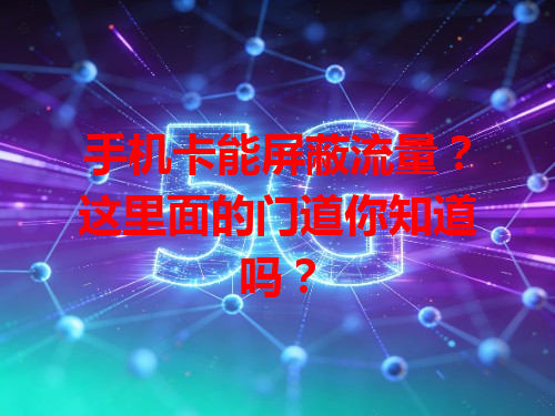 手机卡能屏蔽流量？这里面的门道你知道吗？