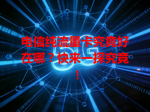 电信纯流量卡究竟好在哪？快来一探究竟！