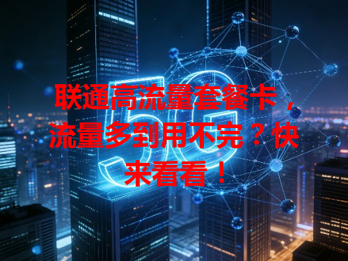 联通高流量套餐卡，流量多到用不完？快来看看！