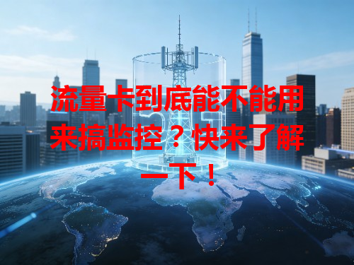 流量卡到底能不能用来搞监控？快来了解一下！