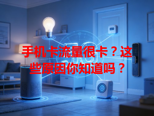 手机卡流量很卡？这些原因你知道吗？