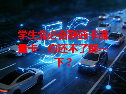 学生党必备联通卡流量卡，你还不了解一下？