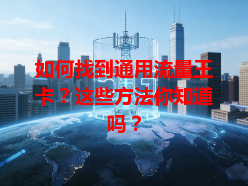 如何找到通用流量王卡？这些方法你知道吗？