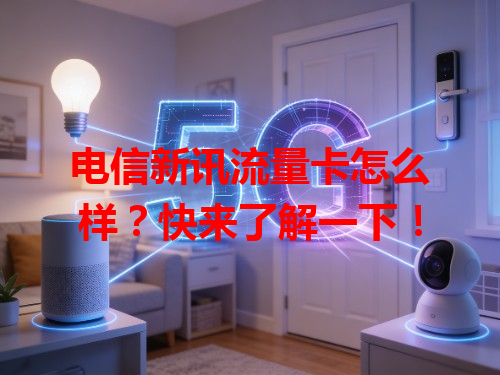 电信新讯流量卡怎么样？快来了解一下！