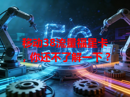 移动38流量福星卡，你还不了解一下？
