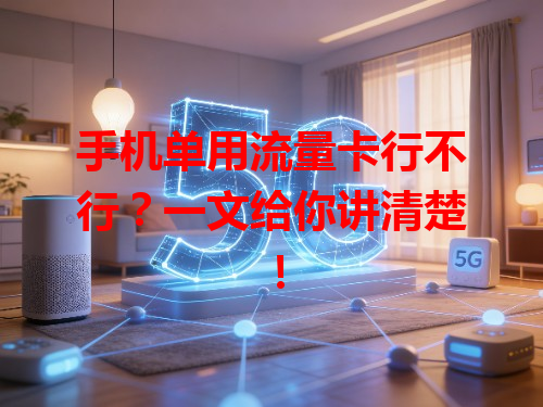 手机单用流量卡行不行？一文给你讲清楚！