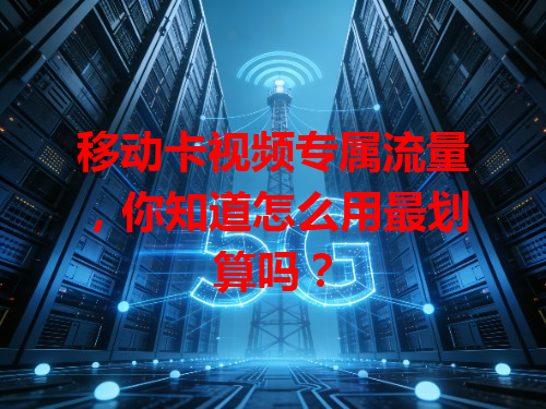 移动卡视频专属流量，你知道怎么用最划算吗？