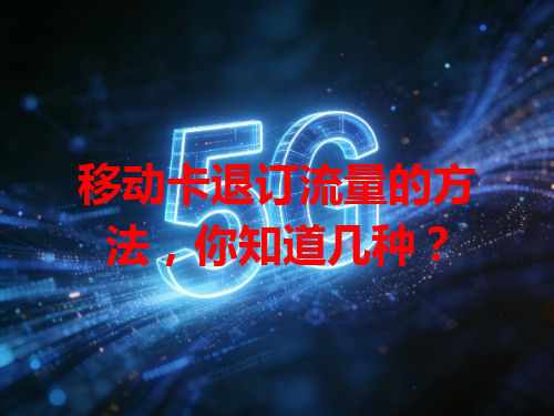 移动卡退订流量的方法，你知道几种？