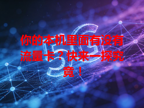 你的本机里面有没有流量卡？快来一探究竟！