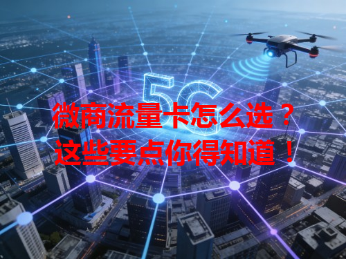 微商流量卡怎么选？这些要点你得知道！