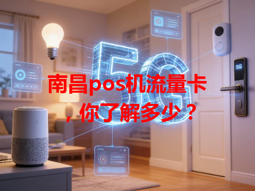 南昌pos机流量卡，你了解多少？