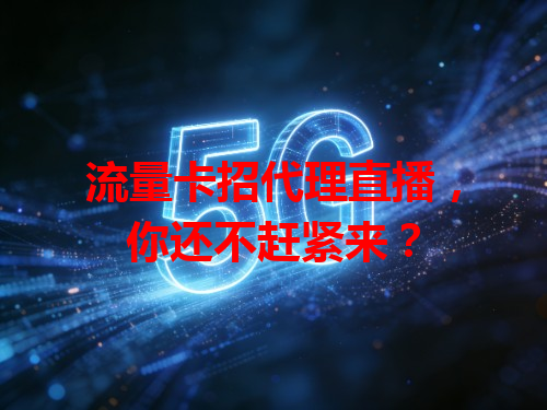 流量卡招代理直播，你还不赶紧来？