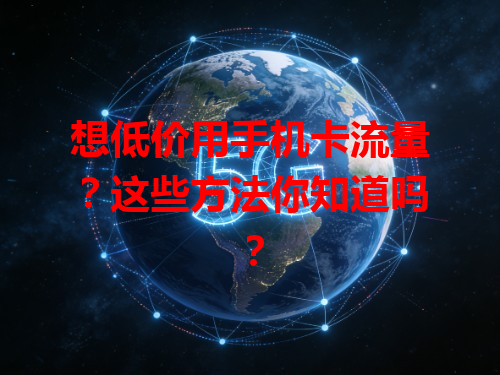 想低价用手机卡流量？这些方法你知道吗？