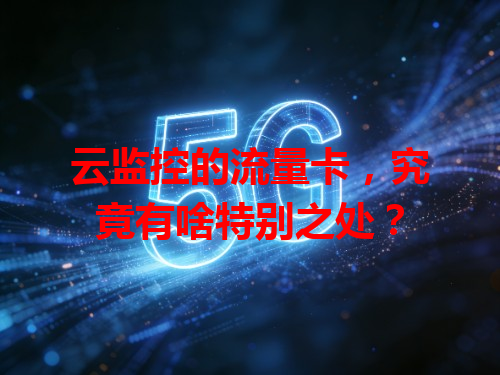 云监控的流量卡，究竟有啥特别之处？