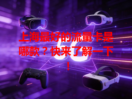 上海最好的流量卡是哪款？快来了解一下！