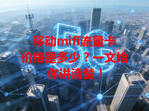 移动mifi流量卡价格是多少？一文给你讲清楚！