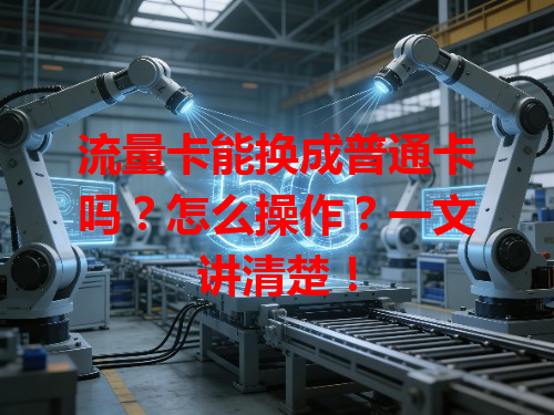 流量卡能换成普通卡吗？怎么操作？一文讲清楚！