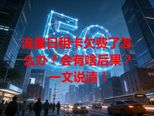 流量日租卡欠费了怎么办？会有啥后果？一文说清！