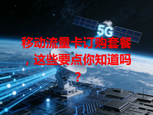 移动流量卡订购套餐，这些要点你知道吗？