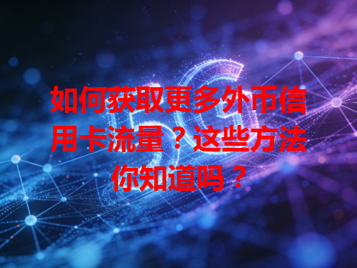 如何获取更多外币信用卡流量？这些方法你知道吗？