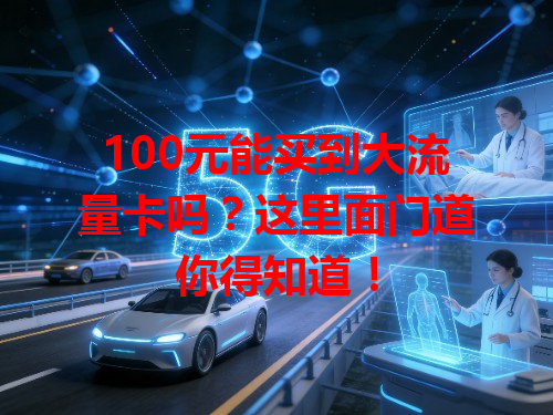 100元能买到大流量卡吗？这里面门道你得知道！