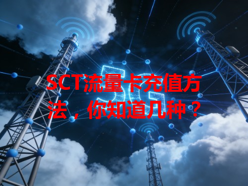 SCT流量卡充值方法，你知道几种？